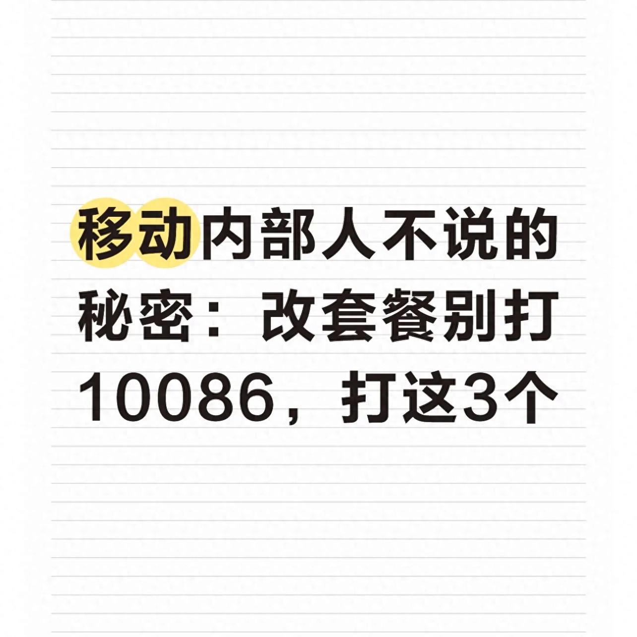 移动取消套餐发什么短信_改套餐别打10086_10085套餐专属办理热线
