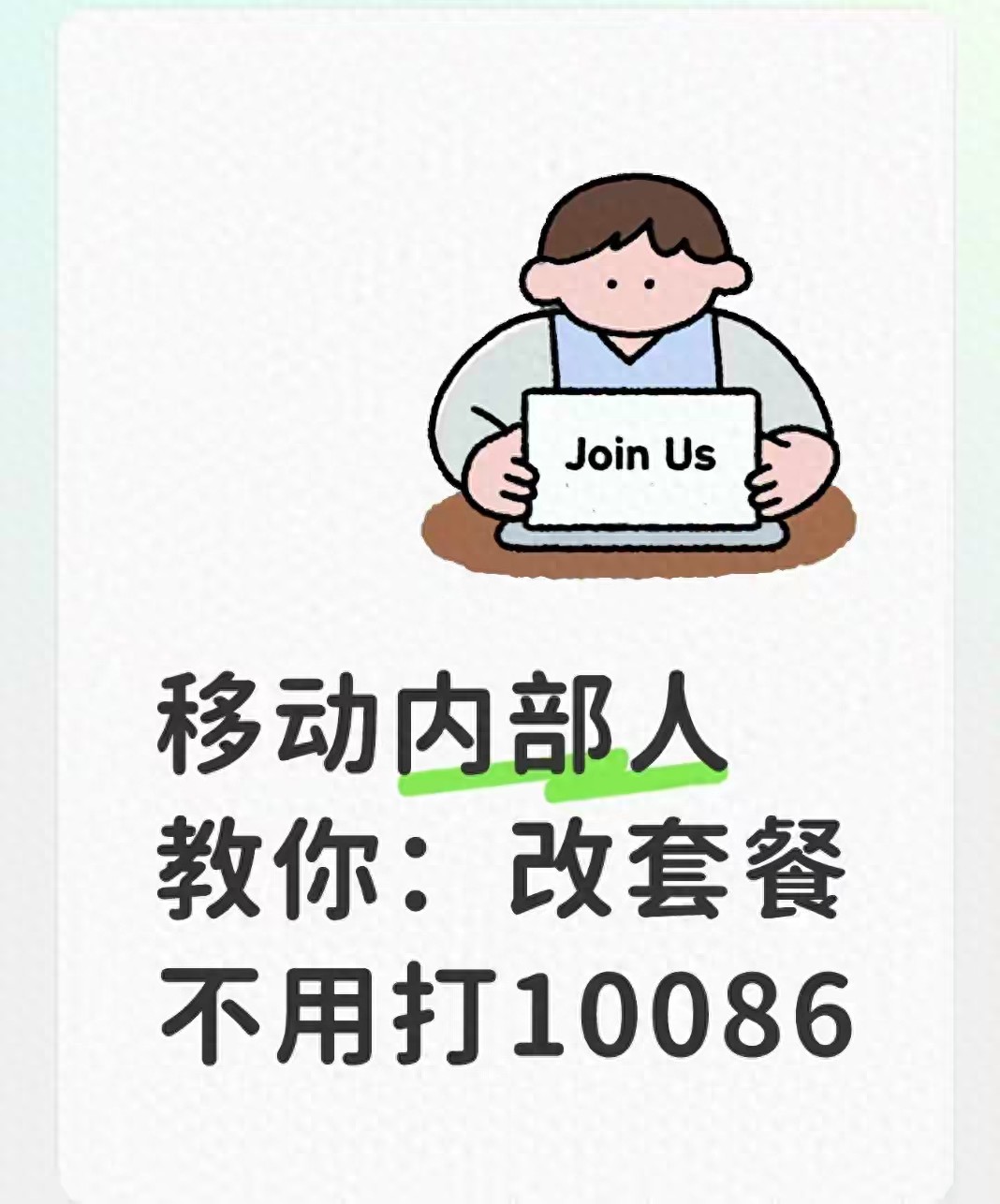 移动自助改套餐_8元保号套餐办理_移动取消套餐发什么短信