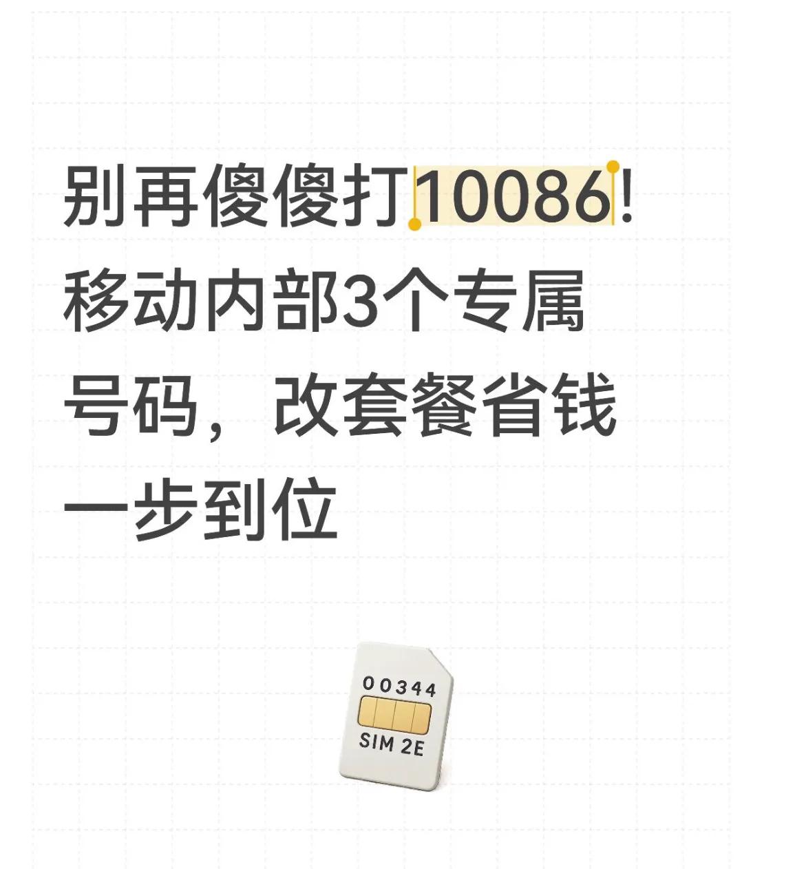 移动内部专属号码_10086转人工集团优惠通道_移动取消套餐发什么短信