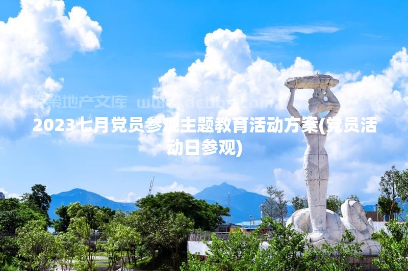 2023七月党员参观主题教育活动方案(党员活动日参观)