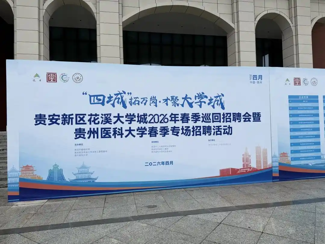 贵安新区人才招聘_贵州医科大学2026招生简章_贵州医科大学春季招聘会