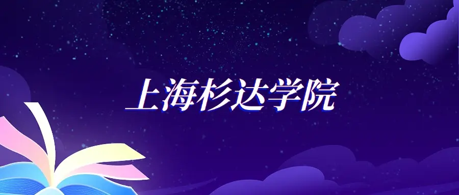 上海杉达学院金融学专业分数线_上海杉达学院金融学专业选科要求_上海金融学院浙江录取分数线