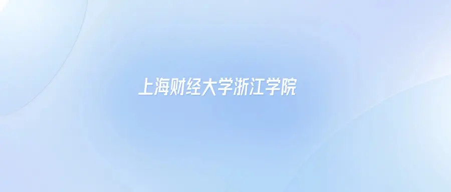 上海财经大学浙江学院各专业最低分_上海金融学院浙江录取分数线_上海财经大学浙江学院2025年录取分数线