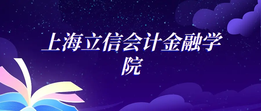 上海立信会计金融学院税收学专业选科要求_上海立信会计金融学院税收学专业分数线_上海金融学院浙江录取分数线