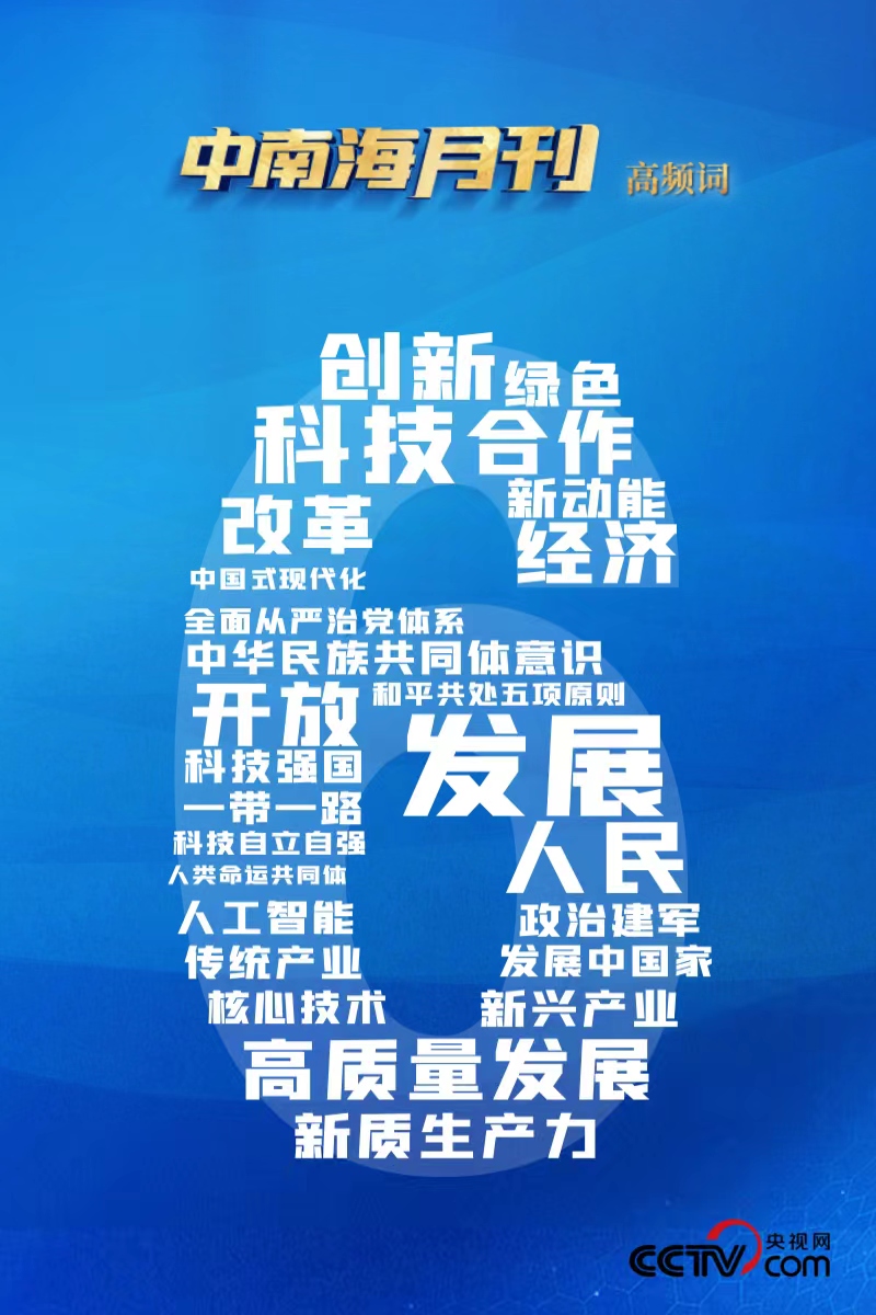 时事评论两百字_高质量发展 科技创新 改革开放