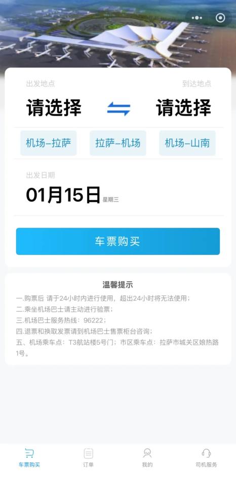 拉萨贡嘎国际机场机场大巴_拉萨机场到加查_拉萨空港快线小程序购票