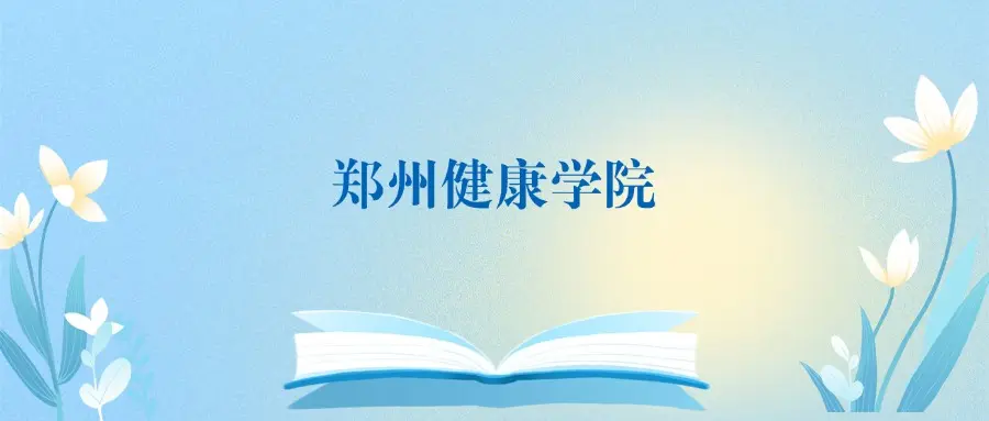 郑州健康学院2025年录取分数线_郑州健康学院各专业录取分数线_郑州中招分数线2026预估