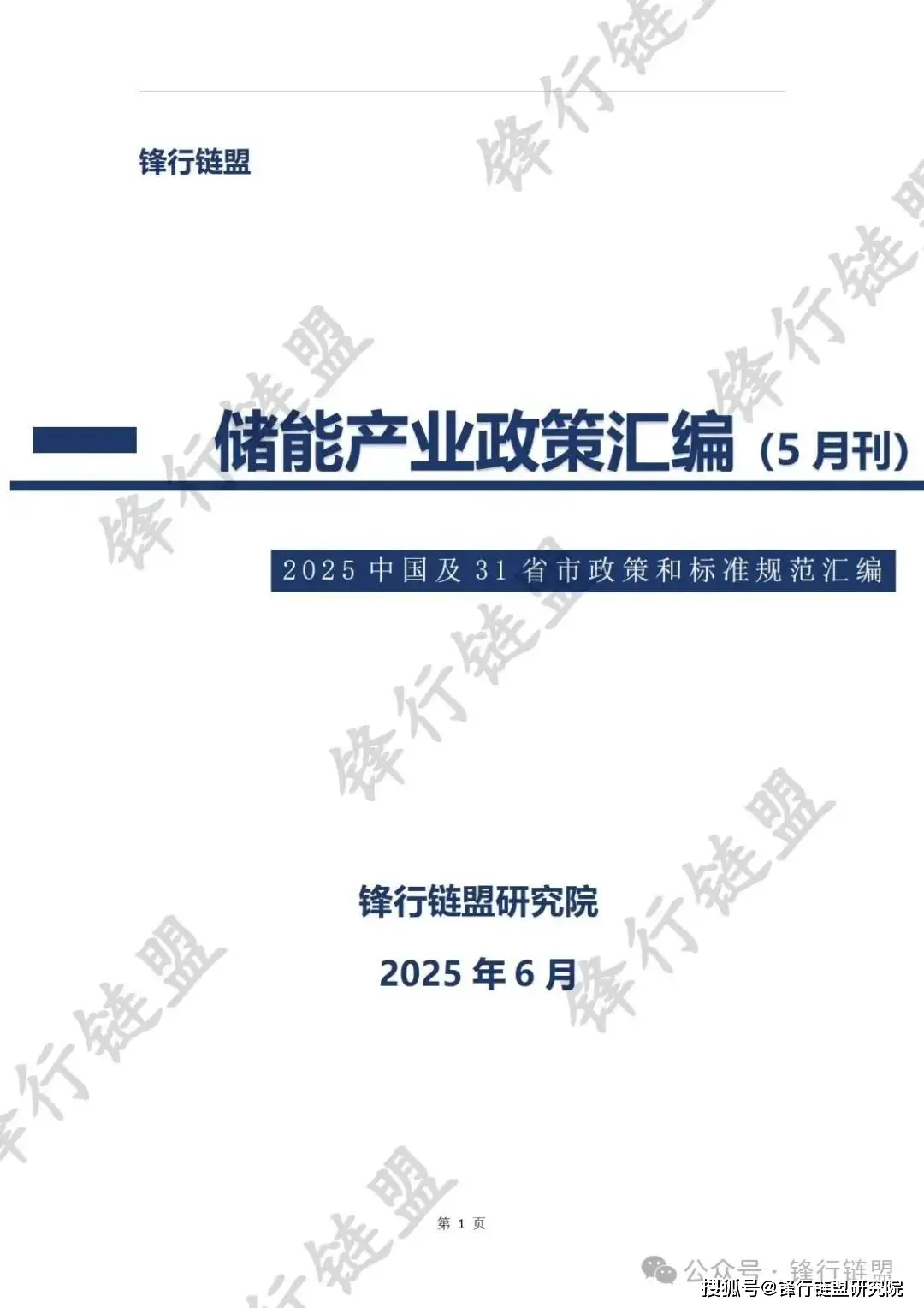 储能产业政策汇编2025年5月_国家与地方政策核心逻辑分析_光伏产业标准汇编(上)