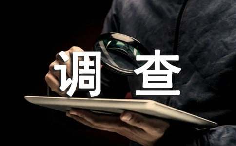 大学生生态文明意识调查报告
