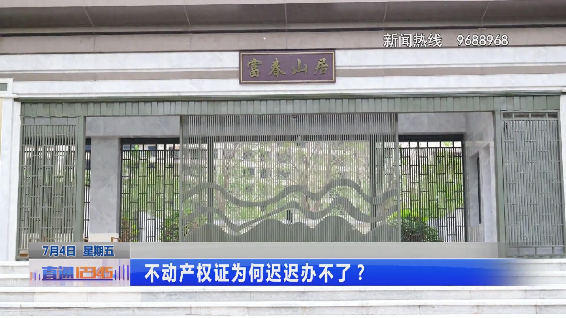 泗阳县富春山居小区不动产权证办理_富春山居小区交房未办证原因_开发商办理不动产权证
