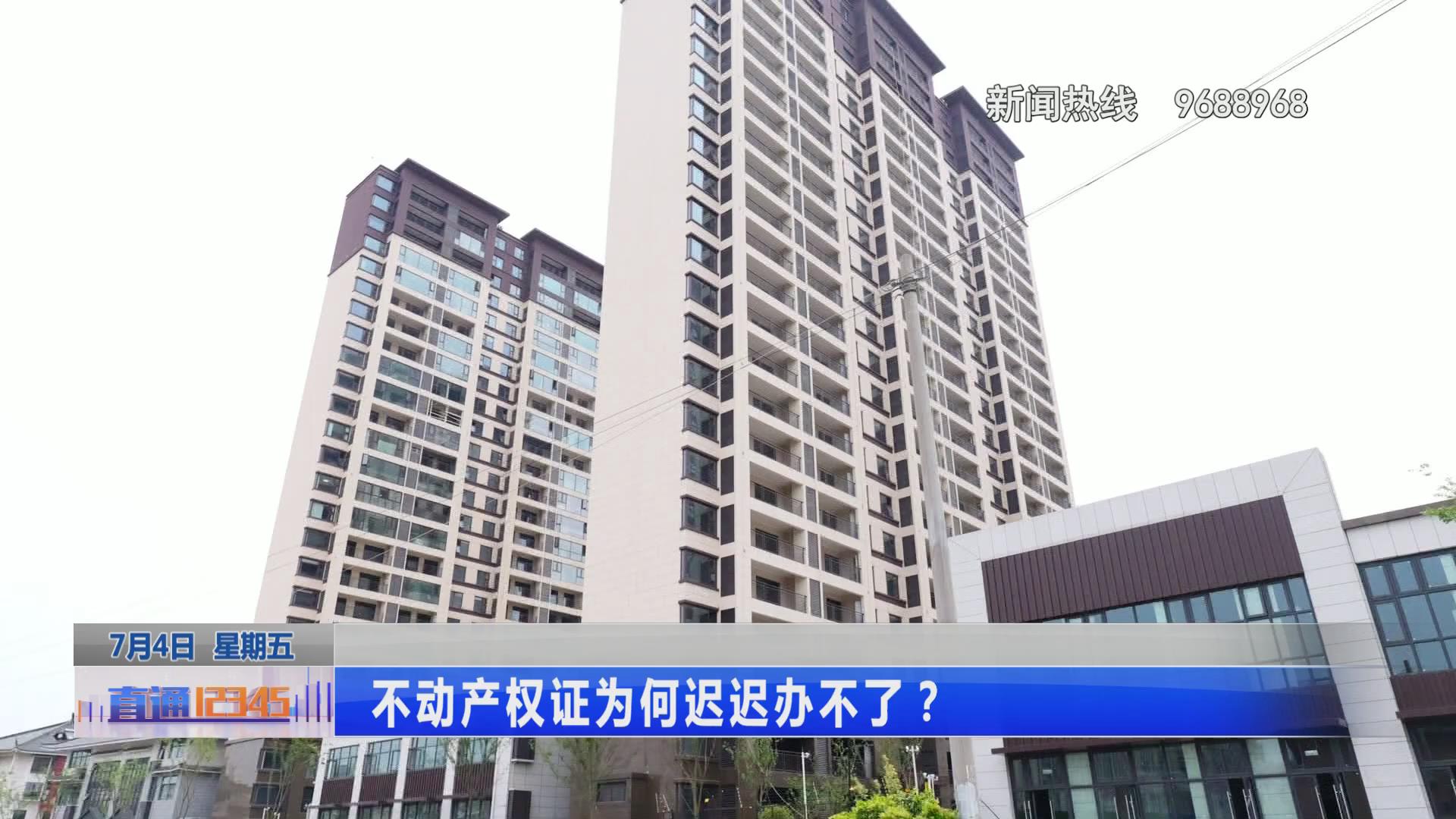 富春山居小区交房未办证原因_泗阳县富春山居小区不动产权证办理_开发商办理不动产权证