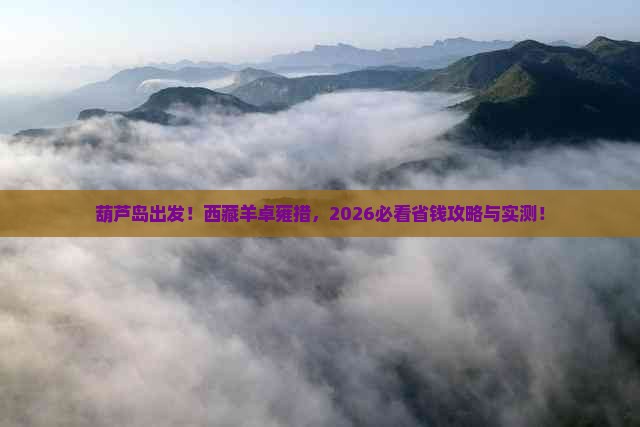 葫芦岛到西藏羊卓雍措景点