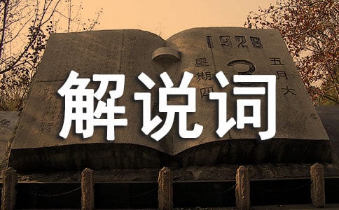 全县平安创建现场会解说词范文