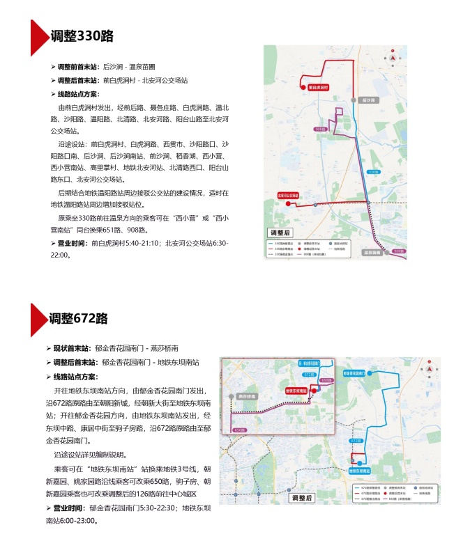 126路330路公交线网优化方案_北京市公交线路调整_北京市交通委员会公交线路调整征求意见