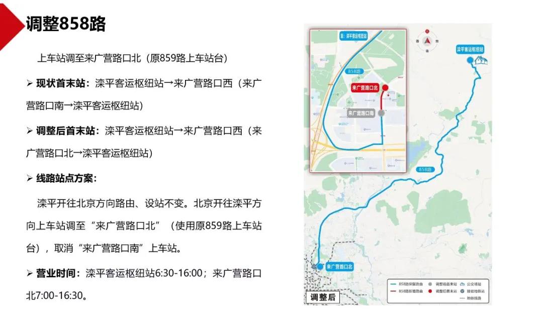 专148路472路等9条线路调整征求意见_北京市交通委公交线路局部优化调整方案意见征集_北京市公交线路调整