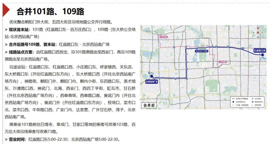 北京市公交线路调整_北京市新公交线路调整方案_丰台区101路109路合并征求意见