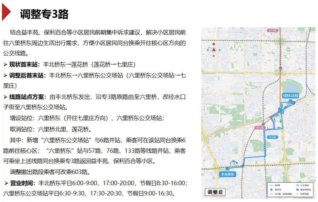 丰台区101路109路合并征求意见_北京市新公交线路调整方案_北京市公交线路调整