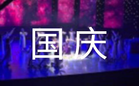 国庆节作文500字：国庆趣事
