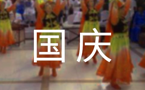 关于国庆节趣事作文
