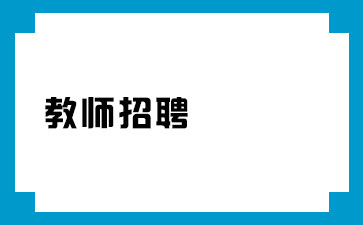 2022年山东省济宁市教师编制好考么教师招聘考试