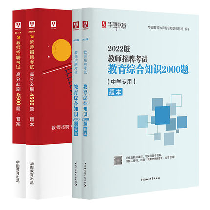 【教师招聘系列—中学教综】2022教师招聘考试6500题