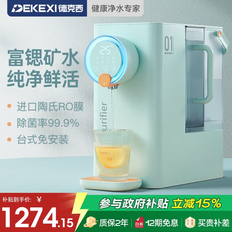 德克西德国净水器直饮机即热式桌面台式热水饮水机RO反渗透净水一体机 冰川蓝富锶款（2年滤芯） 2.4L 2年滤芯