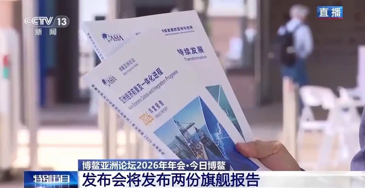 亚洲经济前景及一体化进程2026年度报告_博鳌亚洲论坛2026年年会嘉宾名单_博鳌亚洲论坛2026旗舰报告