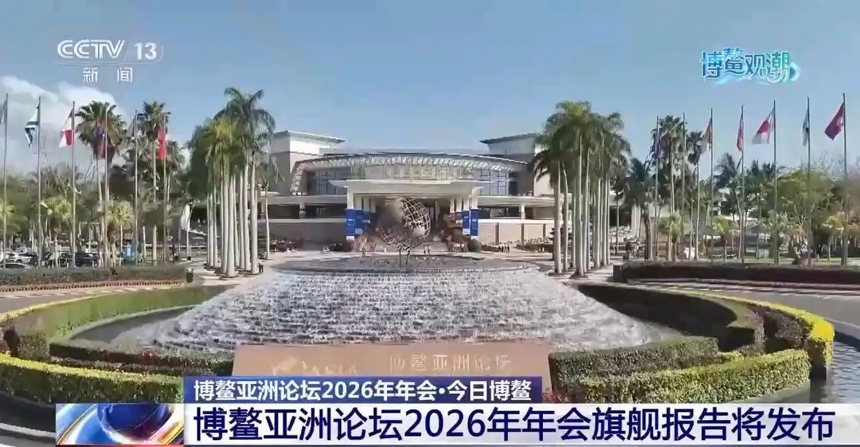 博鳌亚洲论坛2026年年会嘉宾名单_博鳌亚洲论坛2026旗舰报告_亚洲经济前景及一体化进程2026年度报告
