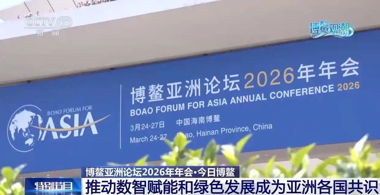 博鳌亚洲论坛2026年年会嘉宾名单_博鳌亚洲论坛2026旗舰报告_亚洲经济前景及一体化进程2026年度报告