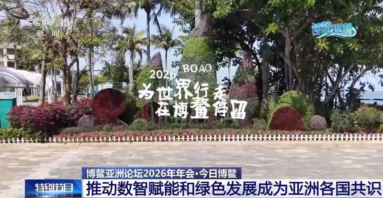 博鳌亚洲论坛2026年年会嘉宾名单_亚洲经济前景及一体化进程2026年度报告_博鳌亚洲论坛2026旗舰报告