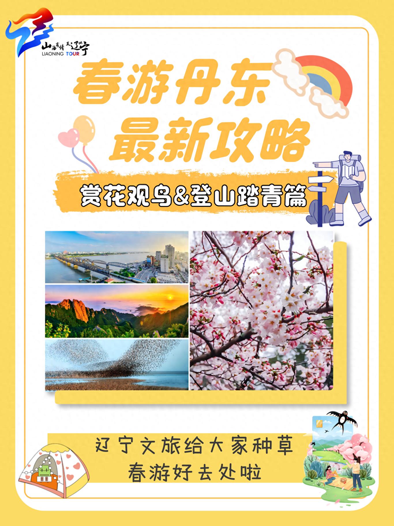 丹东春游攻略 赏花观鸟 登山踏青_丹东凤凰山上山路线