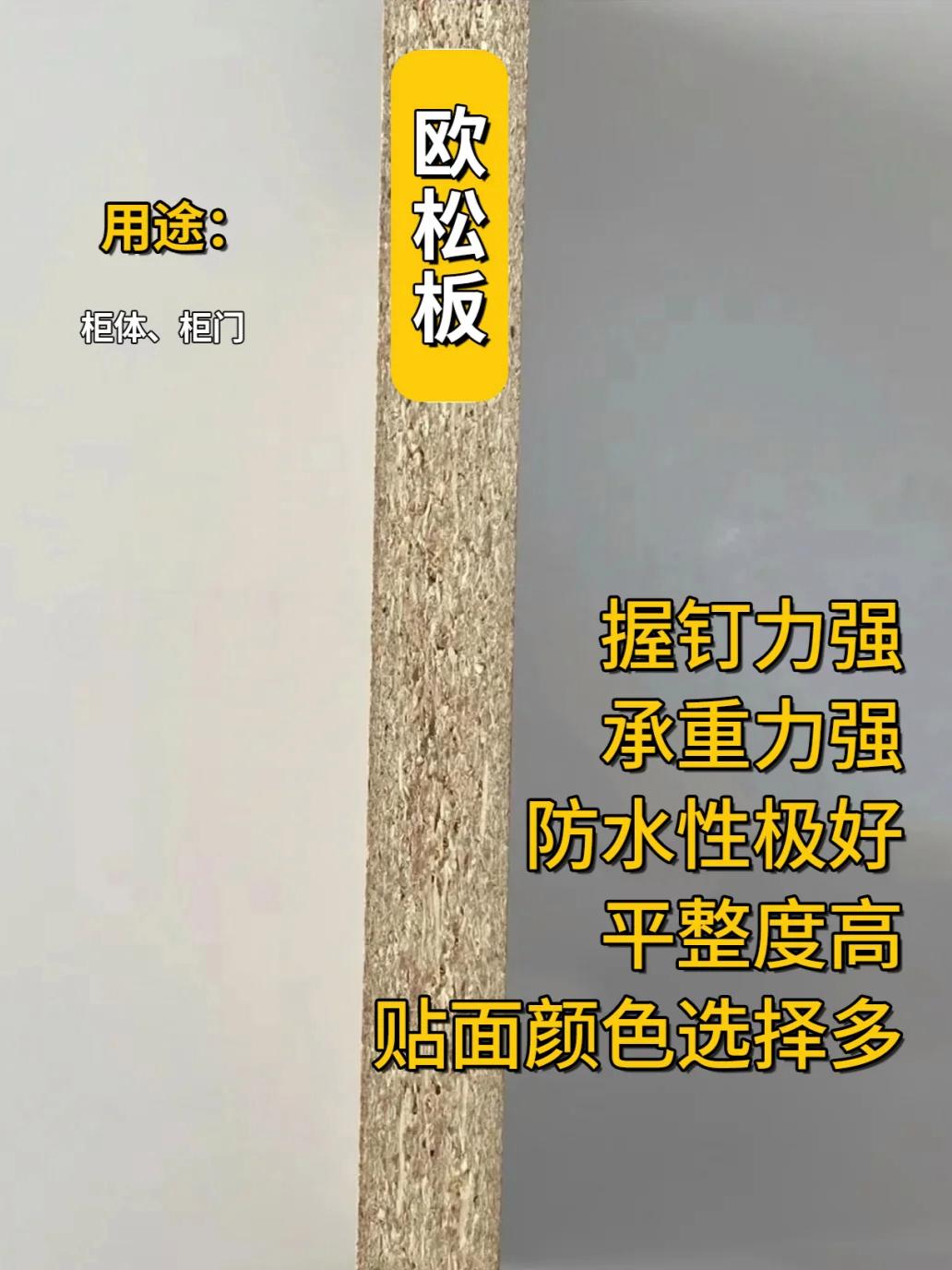 生态板和杉木板哪个好_新房装修柜子用什么板材好_颗粒板欧松板对比
