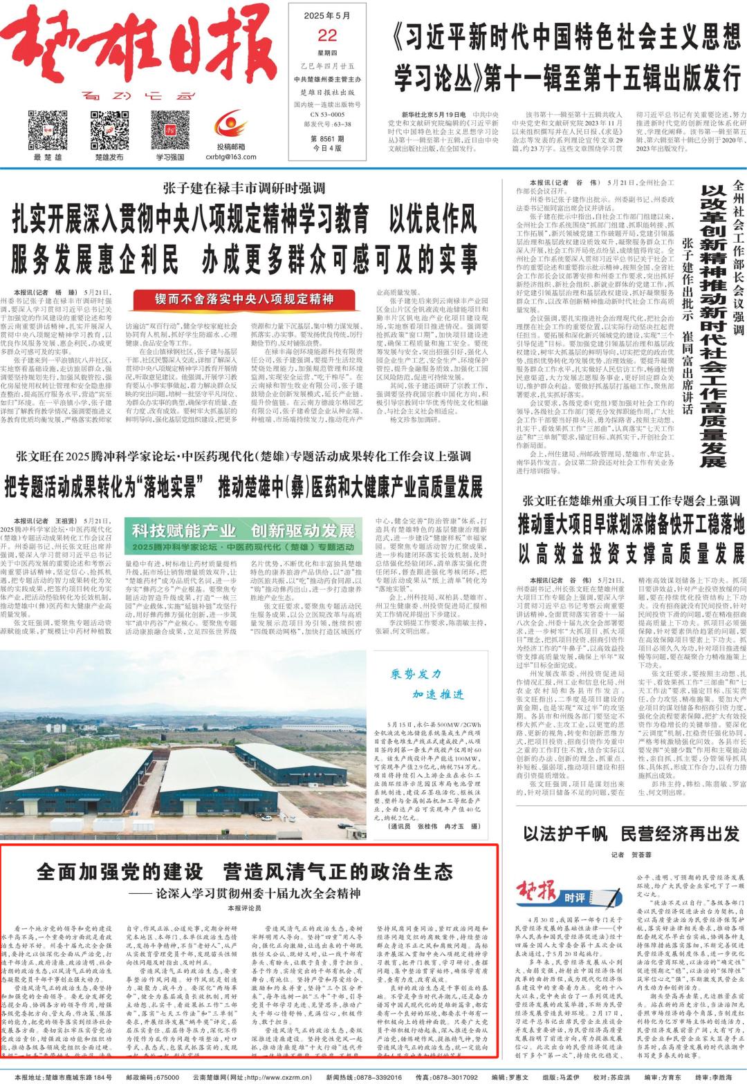 全面加强党的建设营造风清气正的政治生态_风清气正政治生态建设_楚雄日报评论员文章学习贯彻州委十届九次全会精神