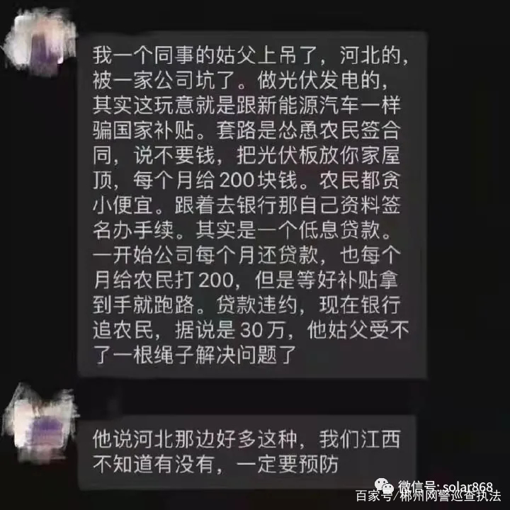 新型光伏骗局_光伏发电加盟骗局揭秘_光伏套路贷骗局