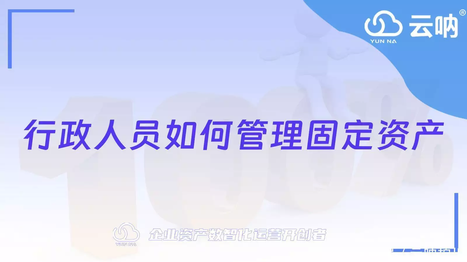 行政人员固定资产管理办法_公司固定资产管理办法_固定资产管理流程