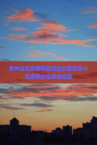 惠州去北京圆明园遗址公园旅游小吃