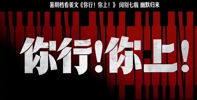 姜文姜武合演的一部古代电影_姜文姜武命运对比_姜文新片《你行你上》票房预测