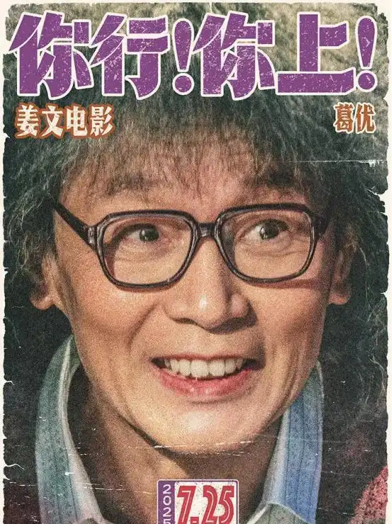 姜文姜武命运对比_姜文新片《你行你上》票房预测_姜文姜武合演的一部古代电影