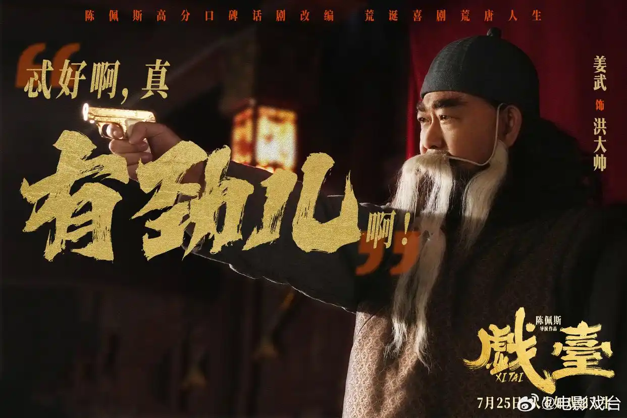 姜文你行你上演员阵容_暑期档姜文你行你上姜武戏台_姜文姜武合演的一部古代电影