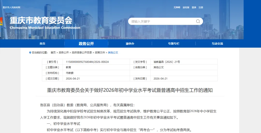 今年中考怎么考?重庆2026年政策详解:继续平行志愿,考后估分填报 第1张