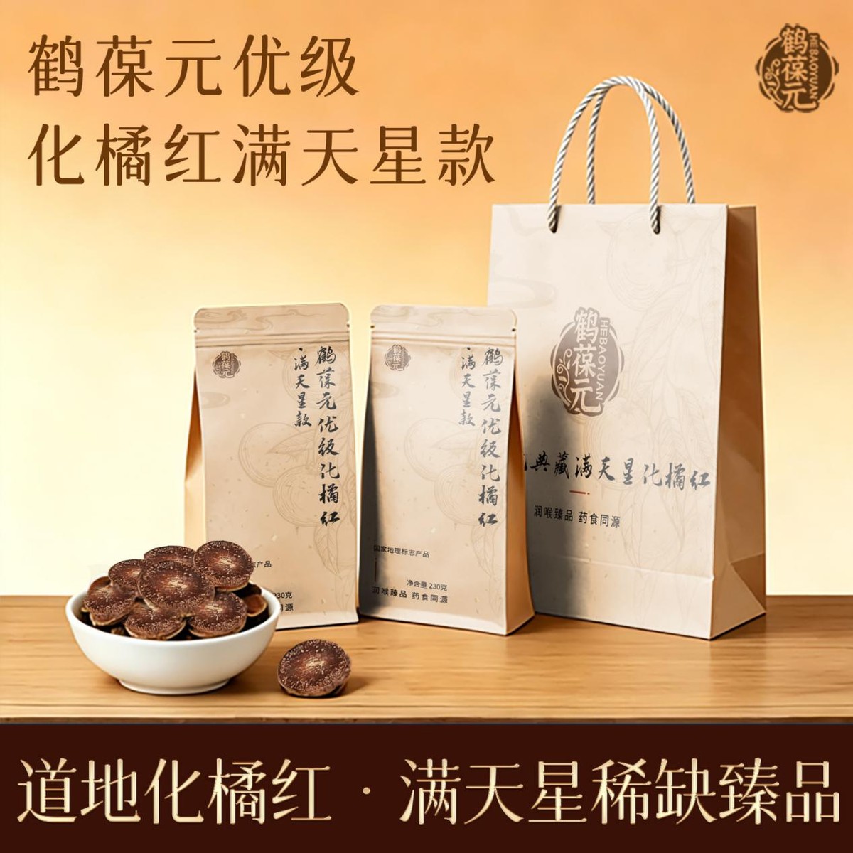 中老年化橘红品牌测评 鹤葆元化橘红安全性 柚皮苷含量适中的化橘红_孕妇能不能吃橘红干?