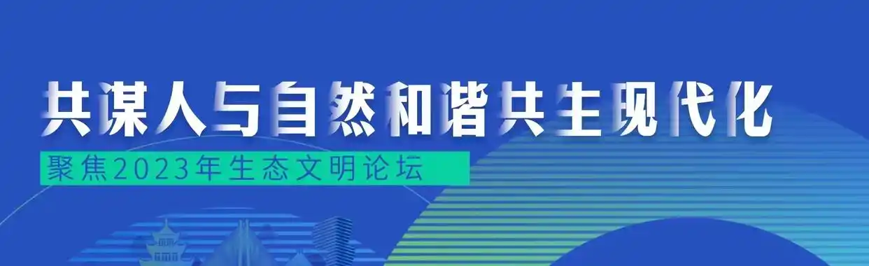 生态文明论坛_生态文明贵阳国际论坛_高质量推进自然保护地体系建设