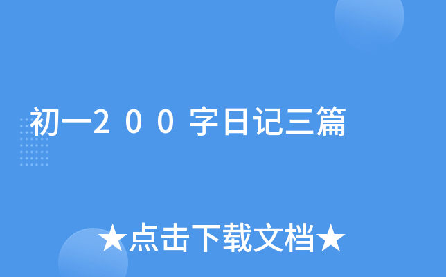 初一200字日记三篇