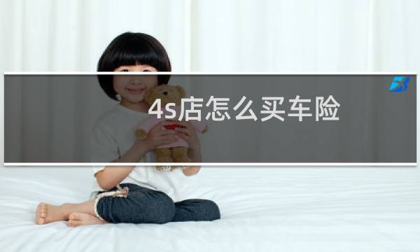 4s店怎么买车险