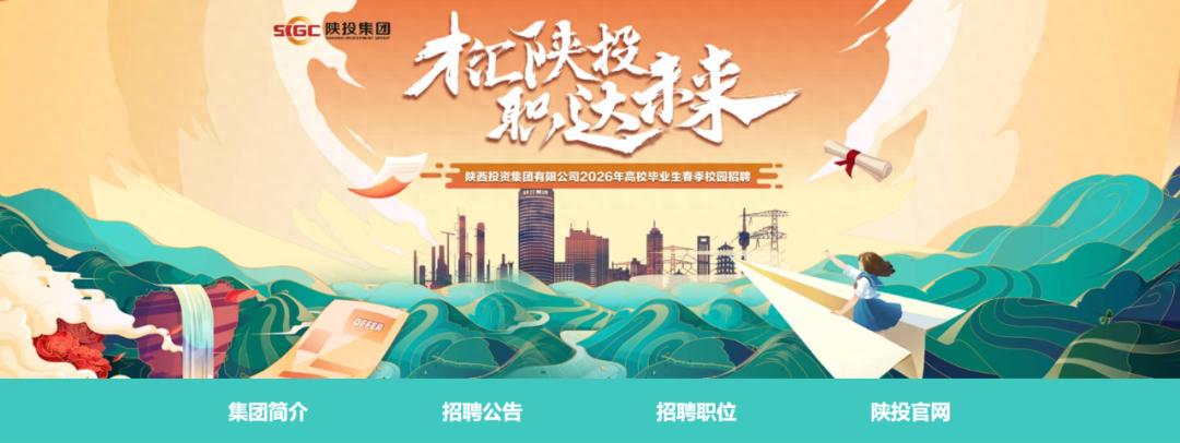 陕西投资集团2026年校园招聘公告_西安文化传媒公司招聘_陕投集团电气类招聘专业