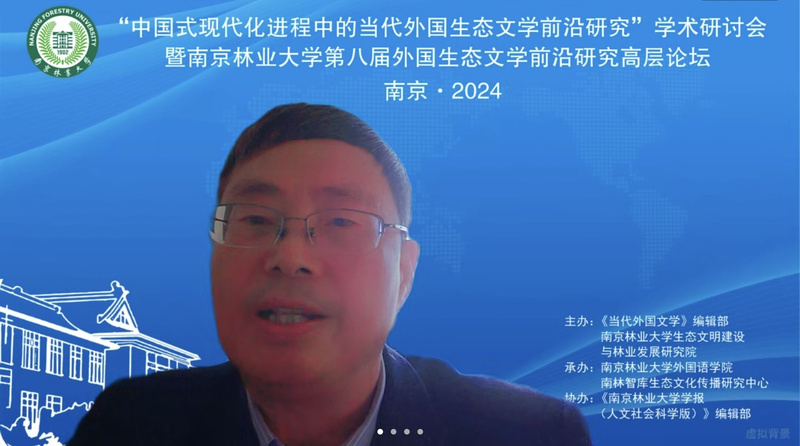南京林业大学外国生态文学前沿研究高层论坛_中国式现代化进程中的当代外国生态文学前沿研究_第四届中国生态文明论坛