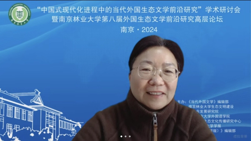 第四届中国生态文明论坛_南京林业大学外国生态文学前沿研究高层论坛_中国式现代化进程中的当代外国生态文学前沿研究