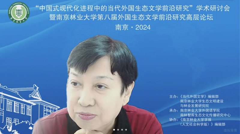 南京林业大学外国生态文学前沿研究高层论坛_第四届中国生态文明论坛_中国式现代化进程中的当代外国生态文学前沿研究