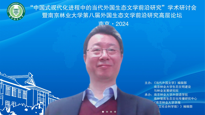 中国式现代化进程中的当代外国生态文学前沿研究_第四届中国生态文明论坛_南京林业大学外国生态文学前沿研究高层论坛