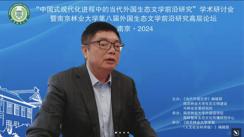 中国式现代化进程中的当代外国生态文学前沿研究_第四届中国生态文明论坛_南京林业大学外国生态文学前沿研究高层论坛